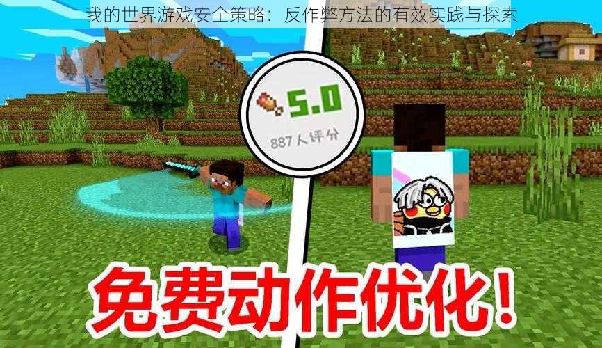 我的世界游戏安全策略：反作弊方法的有效实践与探索