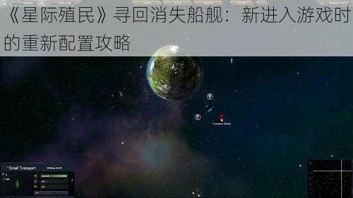 《星际殖民》寻回消失船舰：新进入游戏时的重新配置攻略