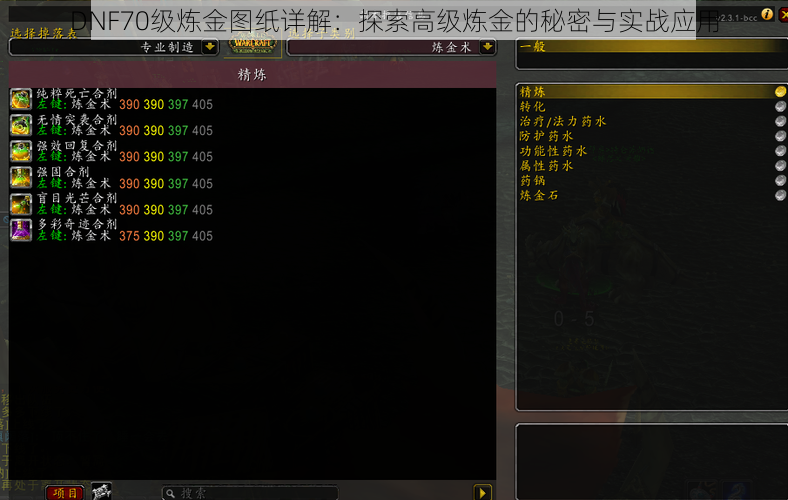 DNF70级炼金图纸详解：探索高级炼金的秘密与实战应用