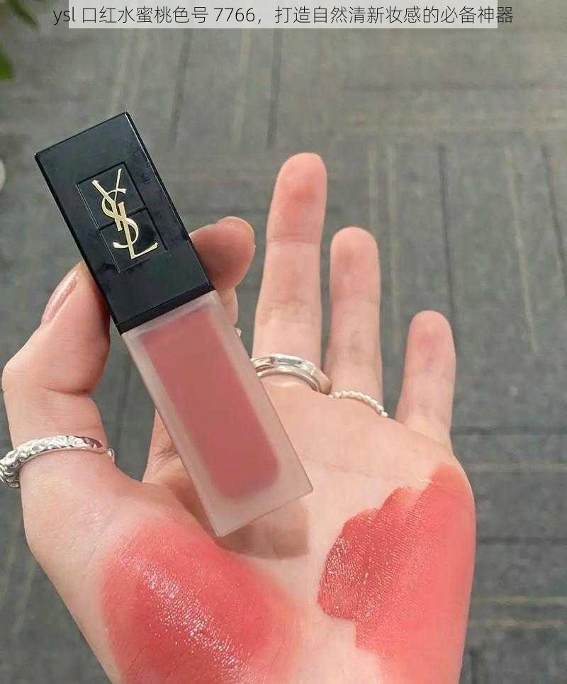 ysl 口红水蜜桃色号 7766，打造自然清新妆感的必备神器