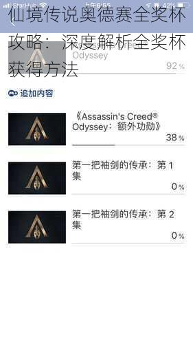 仙境传说奥德赛全奖杯攻略：深度解析全奖杯获得方法