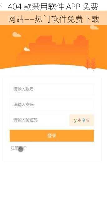 404 款禁用软件 APP 免费网站——热门软件免费下载