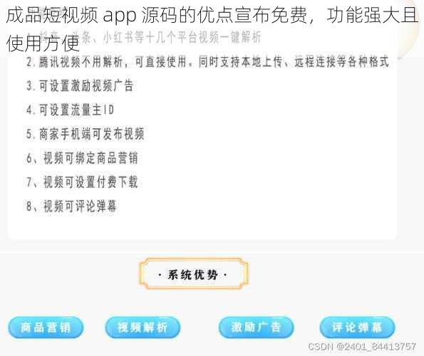 成品短视频 app 源码的优点宣布免费，功能强大且使用方便