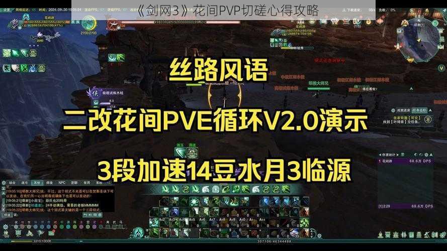 《剑网3》花间PVP切磋心得攻略