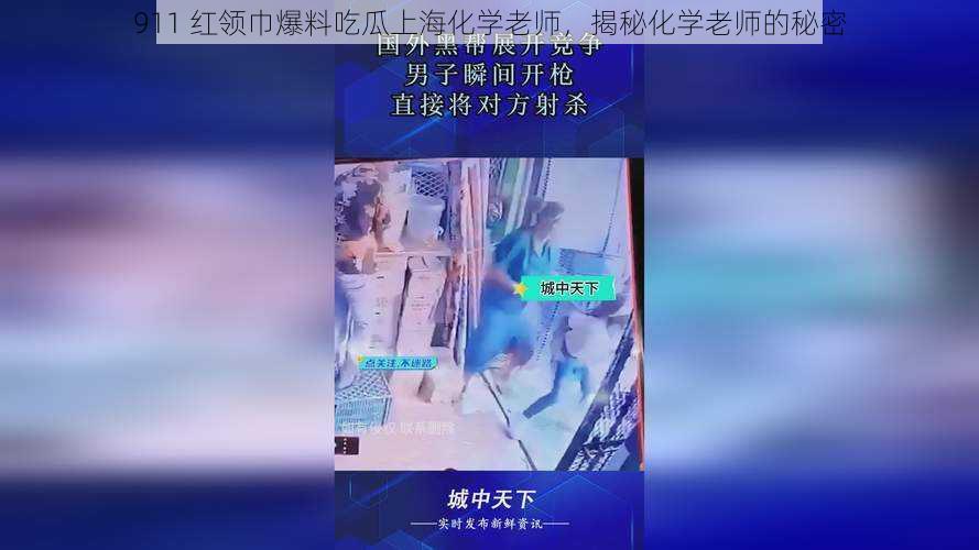 911 红领巾爆料吃瓜上海化学老师，揭秘化学老师的秘密