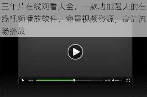 三年片在线观看大全，一款功能强大的在线视频播放软件，海量视频资源，高清流畅播放