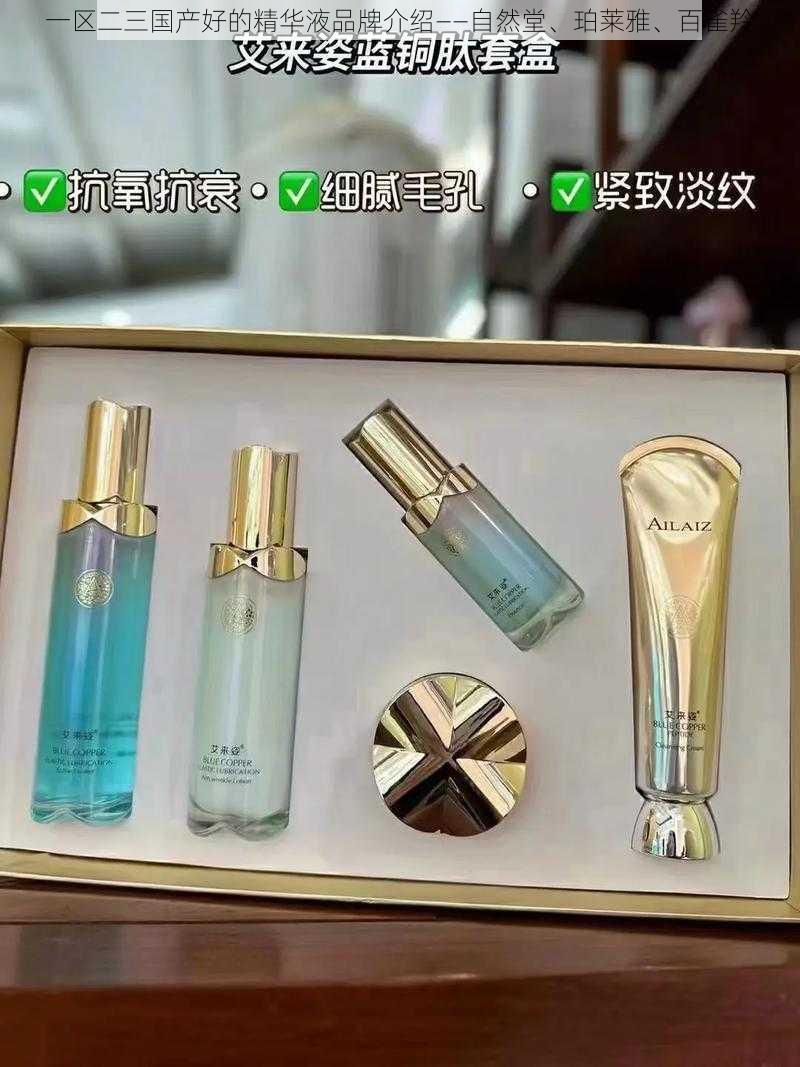 一区二三国产好的精华液品牌介绍——自然堂、珀莱雅、百雀羚