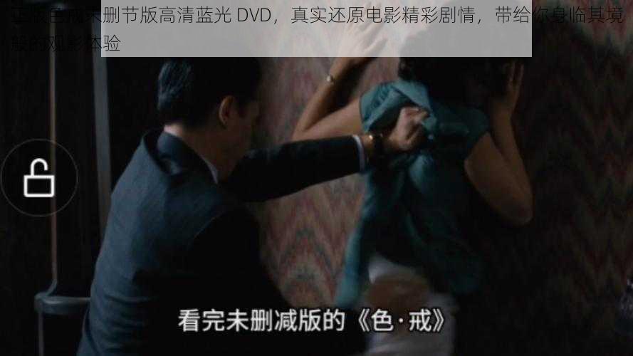 正版色戒未删节版高清蓝光 DVD，真实还原电影精彩剧情，带给你身临其境般的观影体验