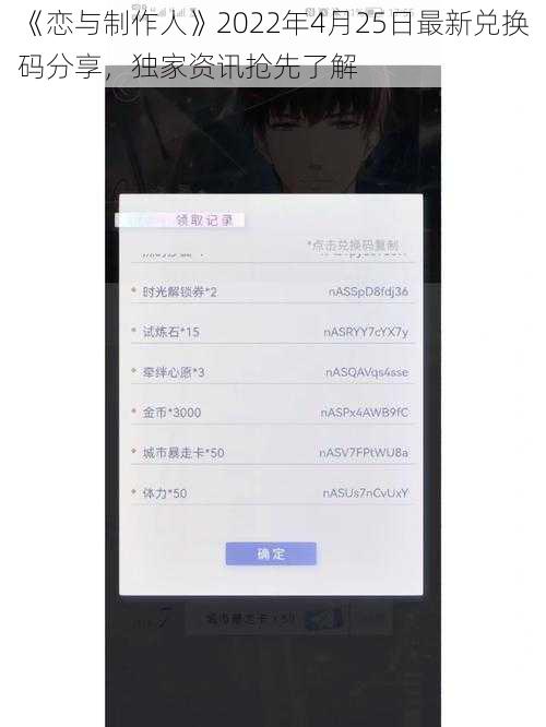 《恋与制作人》2022年4月25日最新兑换码分享，独家资讯抢先了解