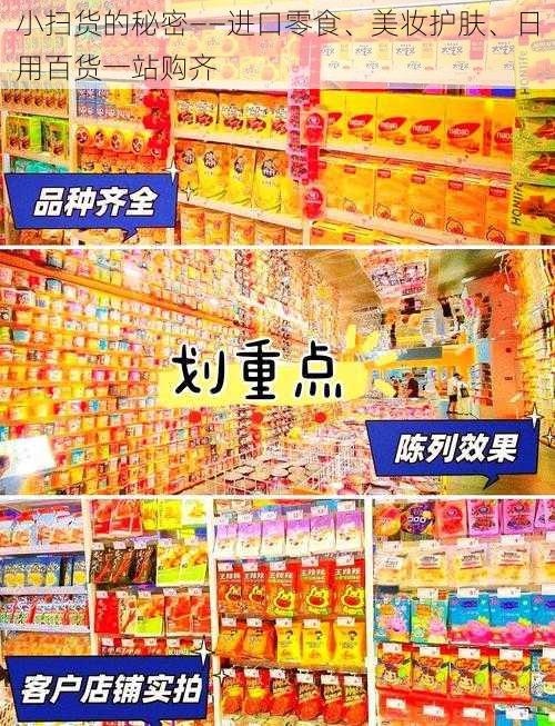 小扫货的秘密——进口零食、美妆护肤、日用百货一站购齐