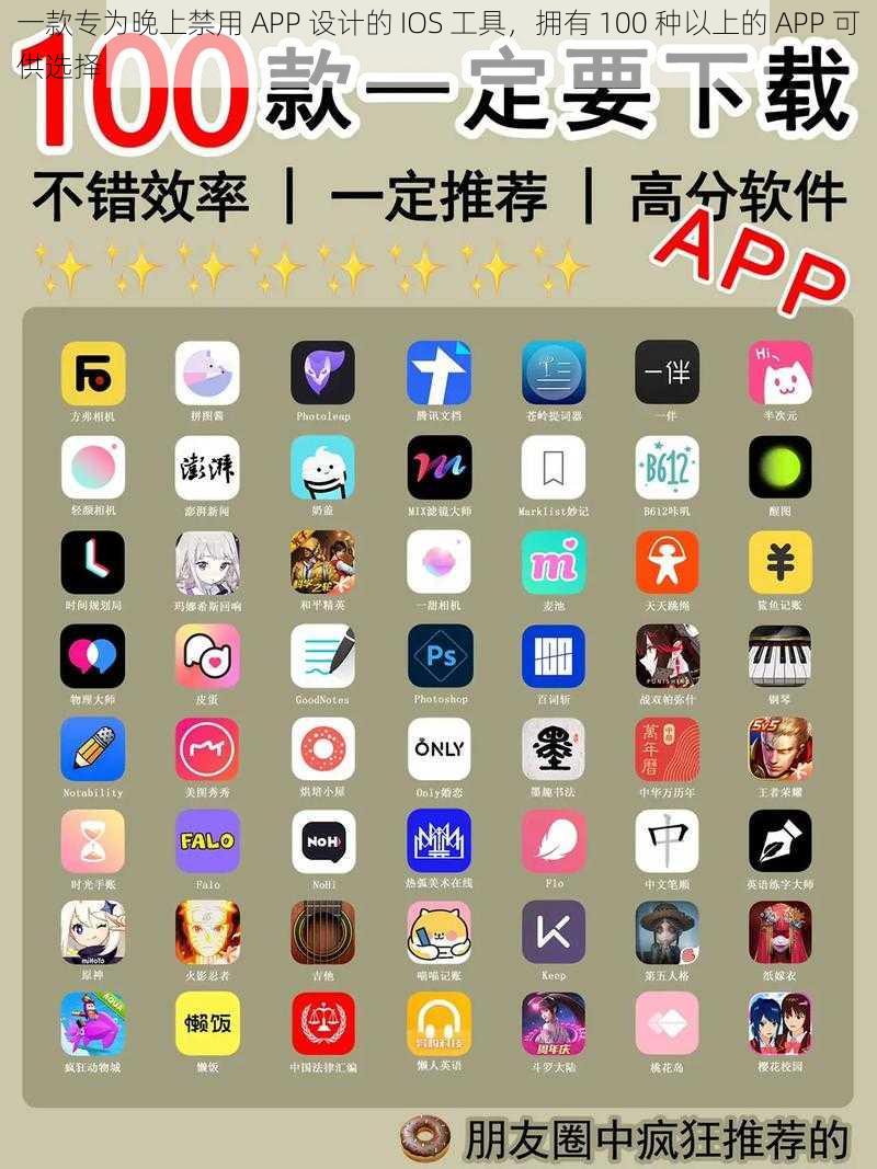 一款专为晚上禁用 APP 设计的 IOS 工具，拥有 100 种以上的 APP 可供选择