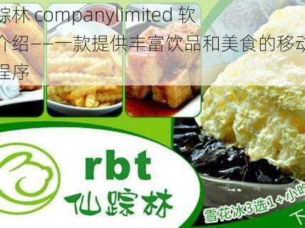 仙踪林 companylimited 软件介绍——一款提供丰富饮品和美食的移动应用程序