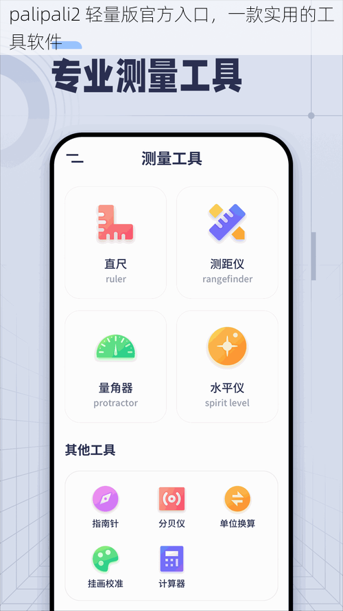 palipali2 轻量版官方入口，一款实用的工具软件