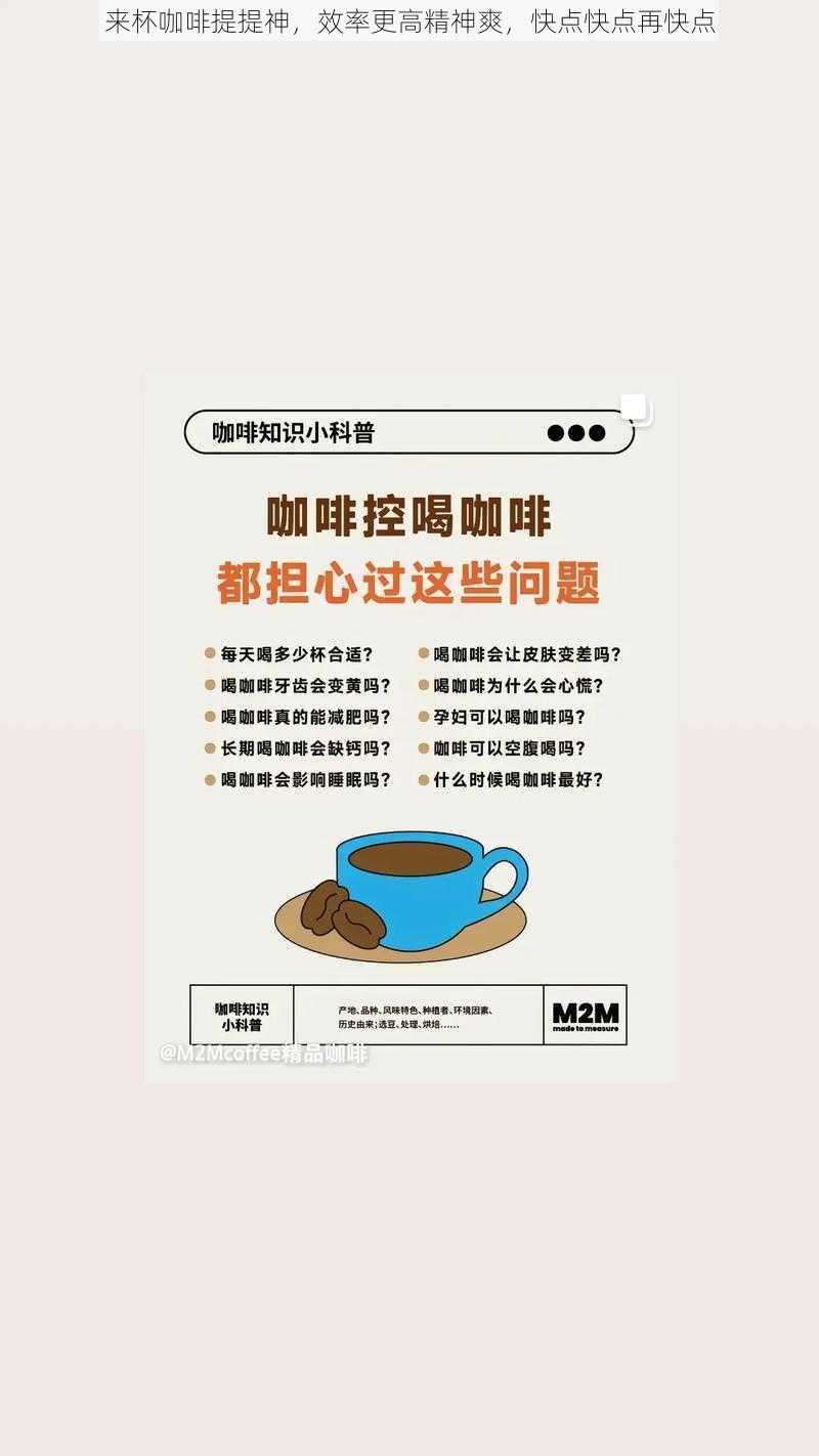 来杯咖啡提提神，效率更高精神爽，快点快点再快点