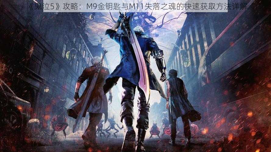 《鬼泣5》攻略：M9金钥匙与M11失落之魂的快速获取方法详解