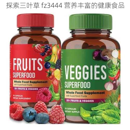 探索三叶草 fz3444 营养丰富的健康食品