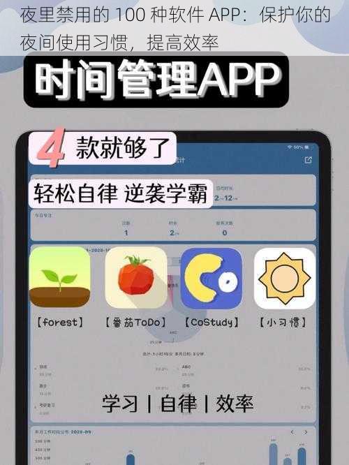 夜里禁用的 100 种软件 APP：保护你的夜间使用习惯，提高效率