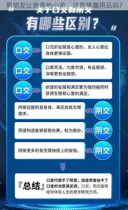 男朋友让我亲他小弟，这是情趣用品吗？