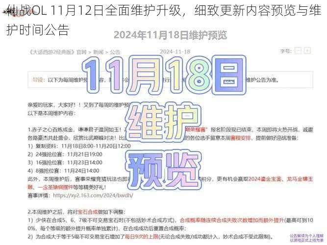 仙战OL 11月12日全面维护升级，细致更新内容预览与维护时间公告