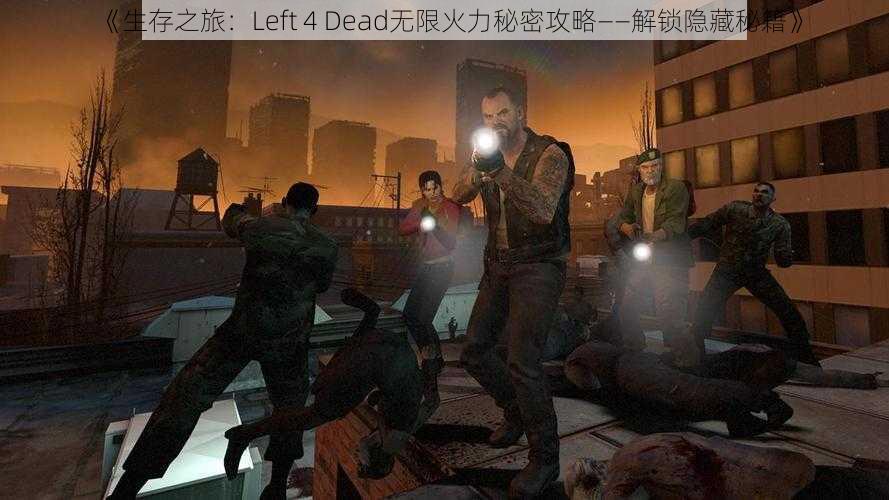 《生存之旅：Left 4 Dead无限火力秘密攻略——解锁隐藏秘籍》