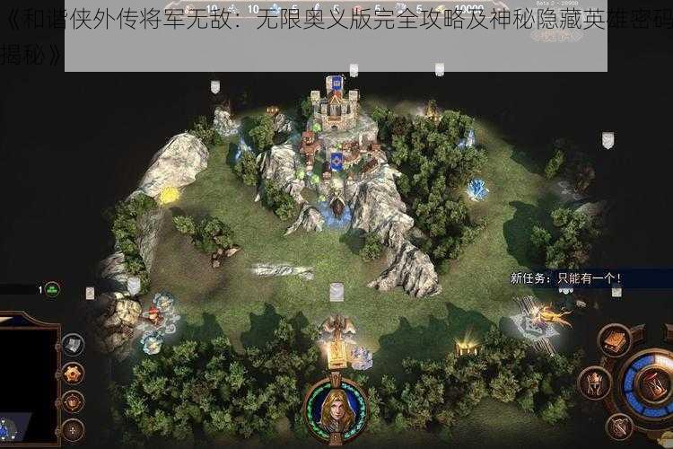 《和谐侠外传将军无敌：无限奥义版完全攻略及神秘隐藏英雄密码揭秘》