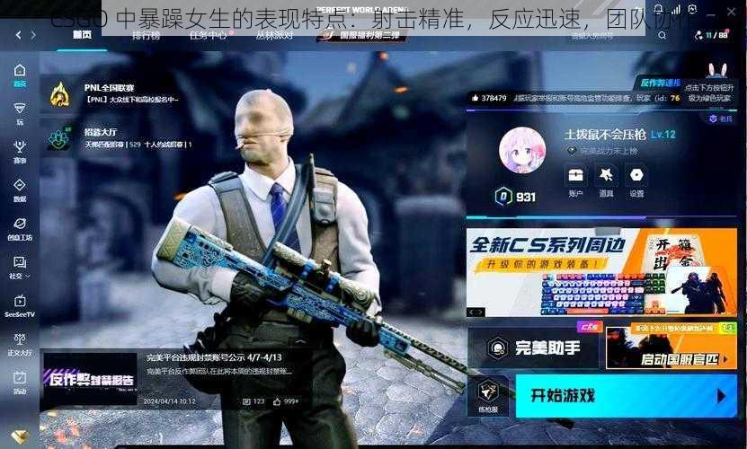 CSGO 中暴躁女生的表现特点：射击精准，反应迅速，团队协作