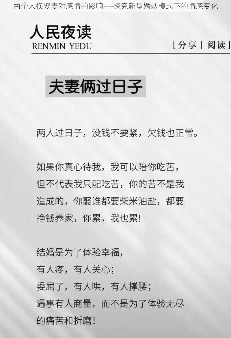 两个人换娶妻对感情的影响——探究新型婚姻模式下的情感变化