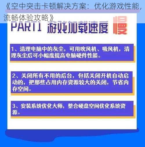 《空中突击卡顿解决方案：优化游戏性能，流畅体验攻略》