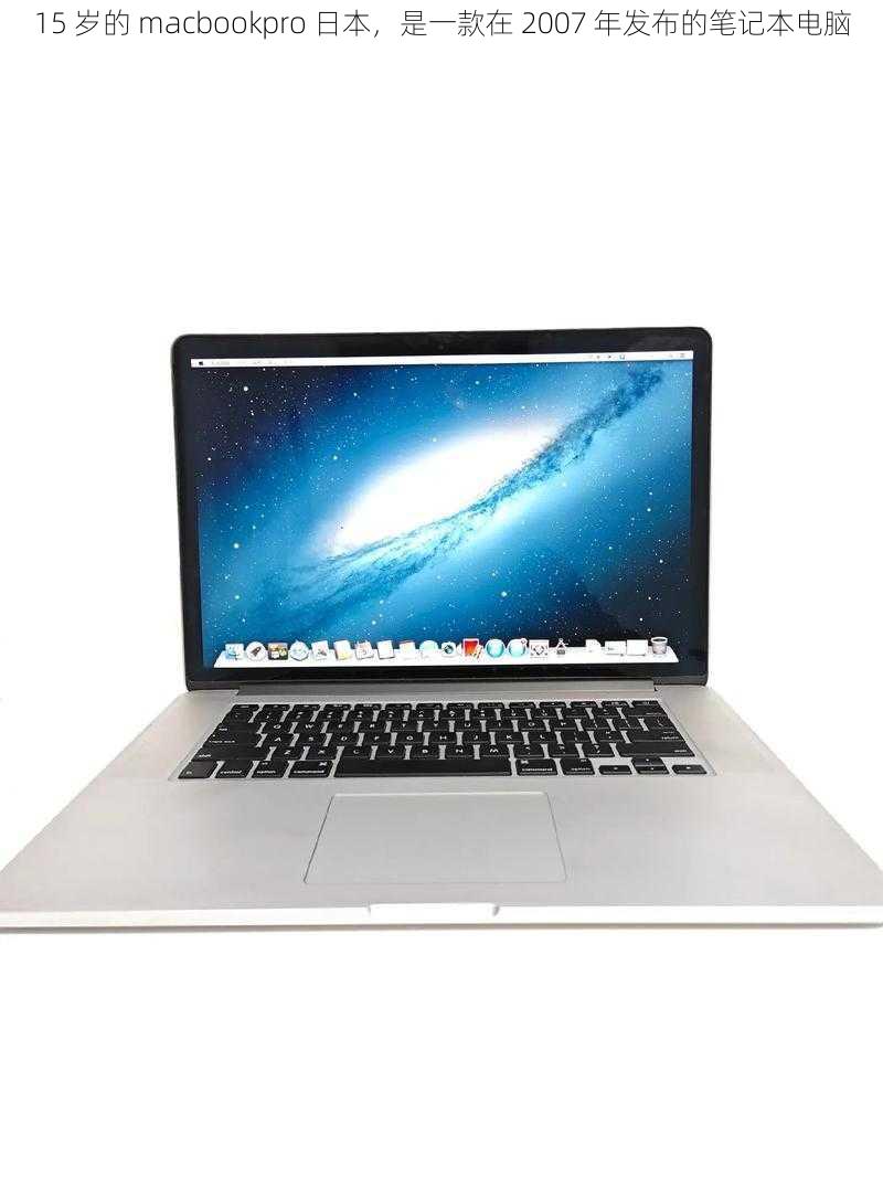 15 岁的 macbookpro 日本，是一款在 2007 年发布的笔记本电脑