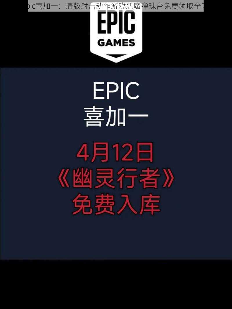 《Epic喜加一：清版射击动作游戏恶魔弹珠台免费领取全攻略》