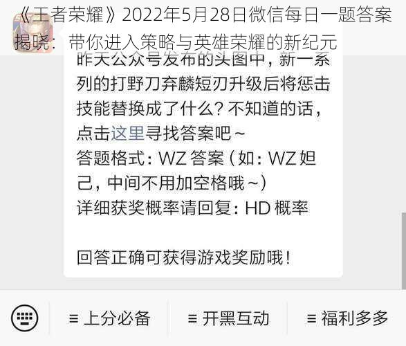 《王者荣耀》2022年5月28日微信每日一题答案揭晓：带你进入策略与英雄荣耀的新纪元