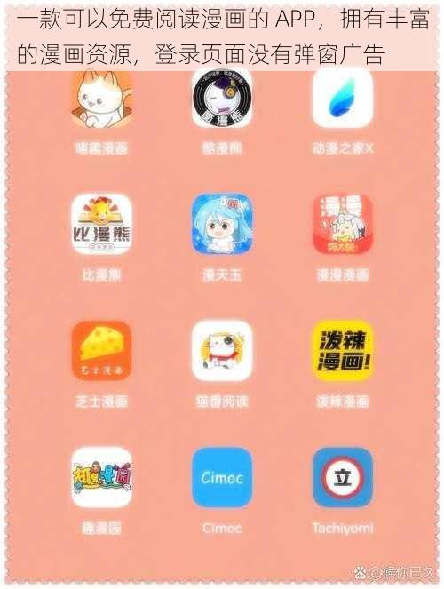 一款可以免费阅读漫画的 APP，拥有丰富的漫画资源，登录页面没有弹窗广告