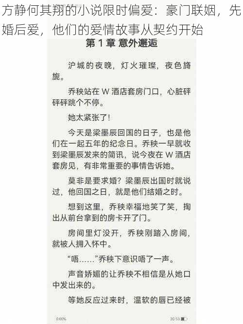 方静何其翔的小说限时偏爱：豪门联姻，先婚后爱，他们的爱情故事从契约开始