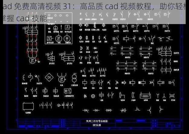 cad 免费高清视频 31：高品质 cad 视频教程，助你轻松掌握 cad 技能