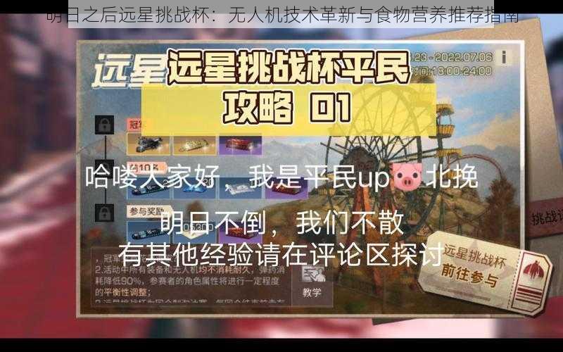 明日之后远星挑战杯：无人机技术革新与食物营养推荐指南