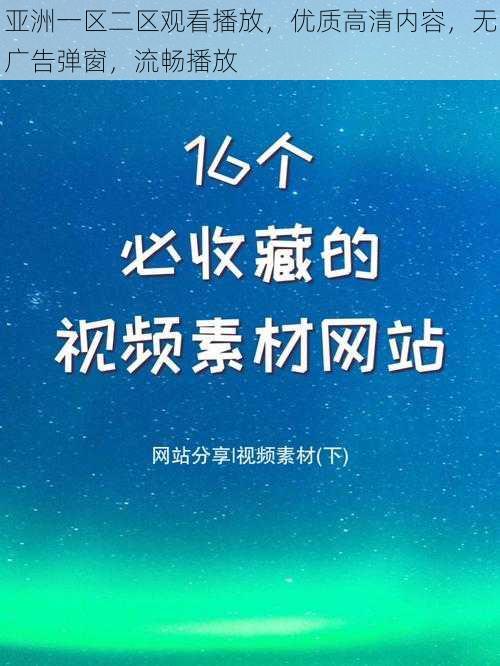 亚洲一区二区观看播放，优质高清内容，无广告弹窗，流畅播放