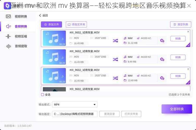 亚洲 mv 和欧洲 mv 换算器——轻松实现跨地区音乐视频换算