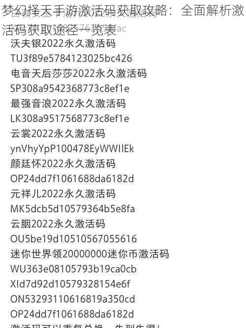 梦幻择天手游激活码获取攻略：全面解析激活码获取途径一览表