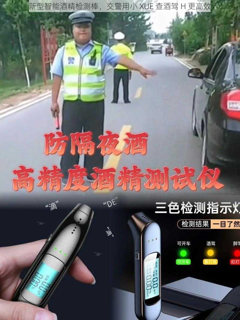 新型智能酒精检测棒，交警用小 XUE 查酒驾 H 更高效