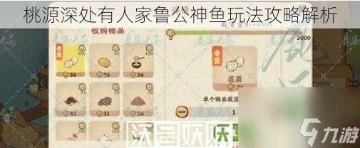 桃源深处有人家鲁公神鱼玩法攻略解析