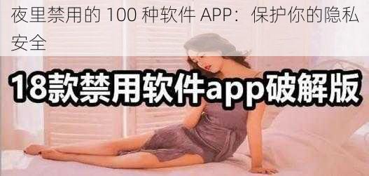 夜里禁用的 100 种软件 APP：保护你的隐私安全