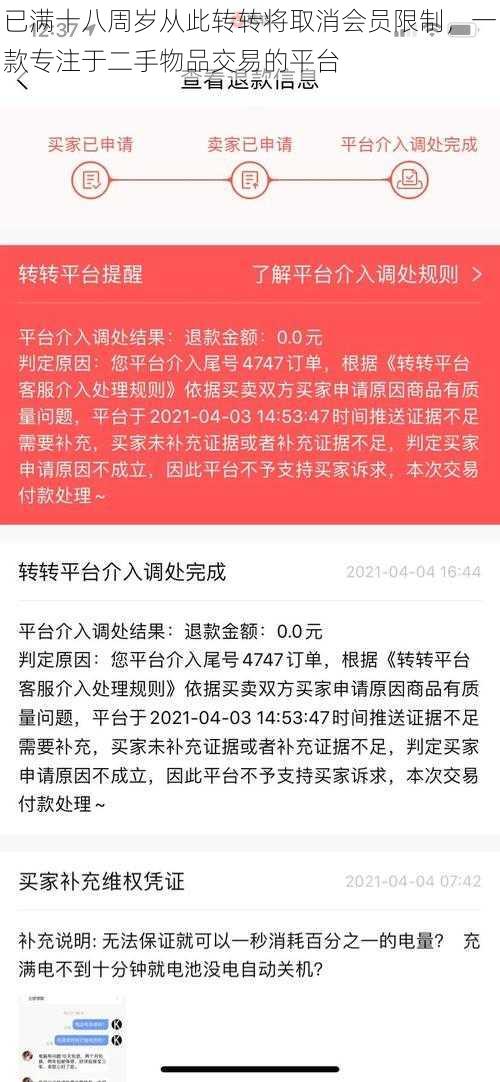 已满十八周岁从此转转将取消会员限制，一款专注于二手物品交易的平台