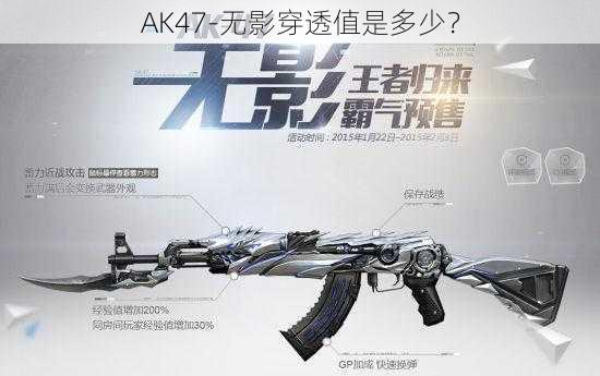 AK47-无影穿透值是多少？