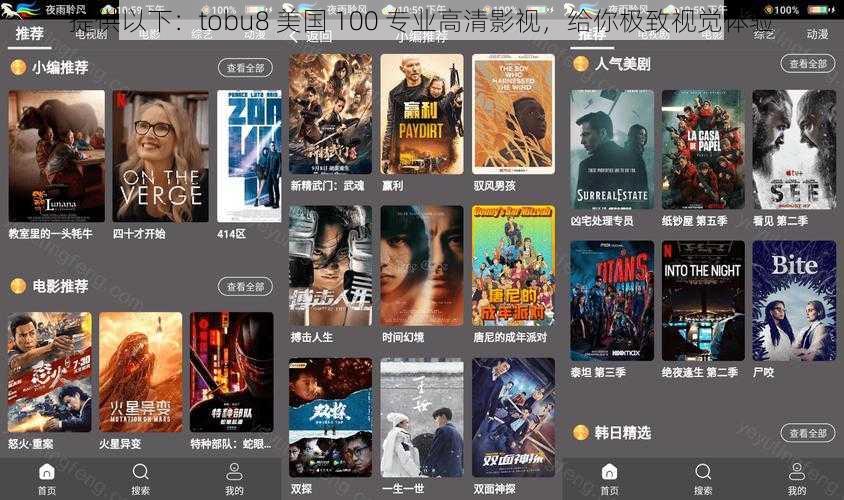 提供以下：tobu8 美国 100 专业高清影视，给你极致视觉体验