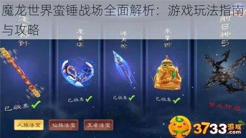 魔龙世界蛮锤战场全面解析：游戏玩法指南与攻略