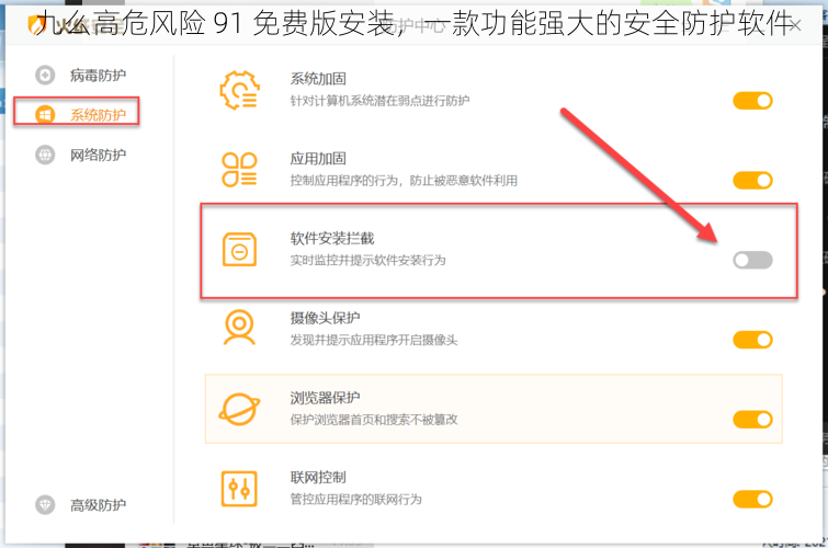 九么高危风险 91 免费版安装，一款功能强大的安全防护软件