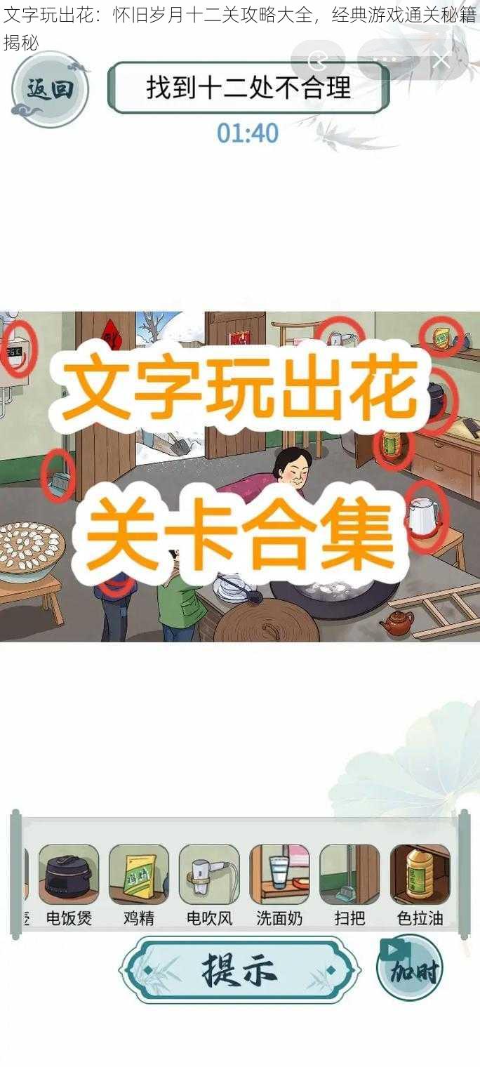 文字玩出花：怀旧岁月十二关攻略大全，经典游戏通关秘籍揭秘