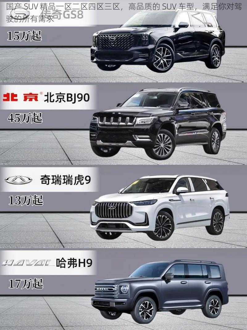 国产 SUV 精品一区二区四区三区，高品质的 SUV 车型，满足你对驾驶的所有需求