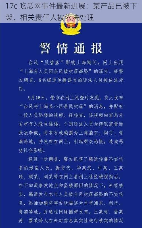 17c 吃瓜网事件最新进展：某产品已被下架，相关责任人被依法处理