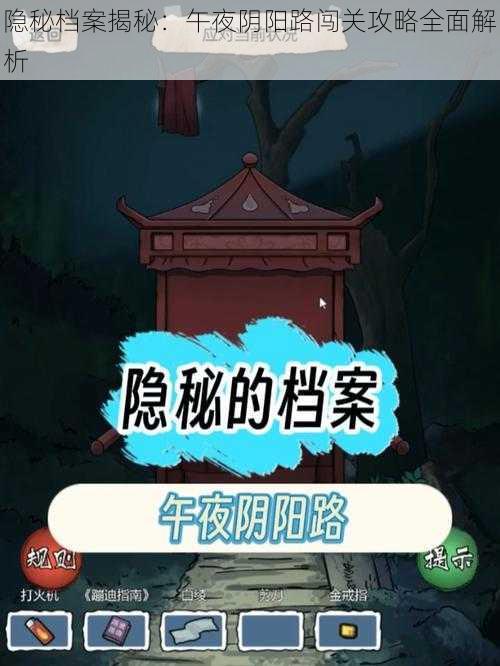 隐秘档案揭秘：午夜阴阳路闯关攻略全面解析